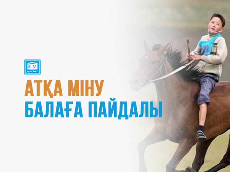 Атқа міну балаға пайдалы