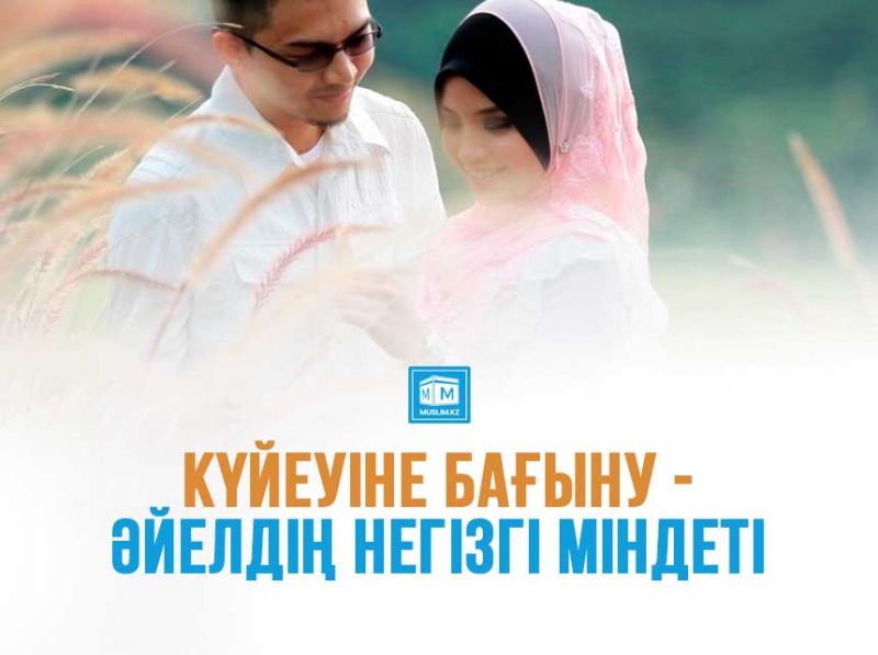 Күйеуіне бағыну - әйелдің негізгі міндеті