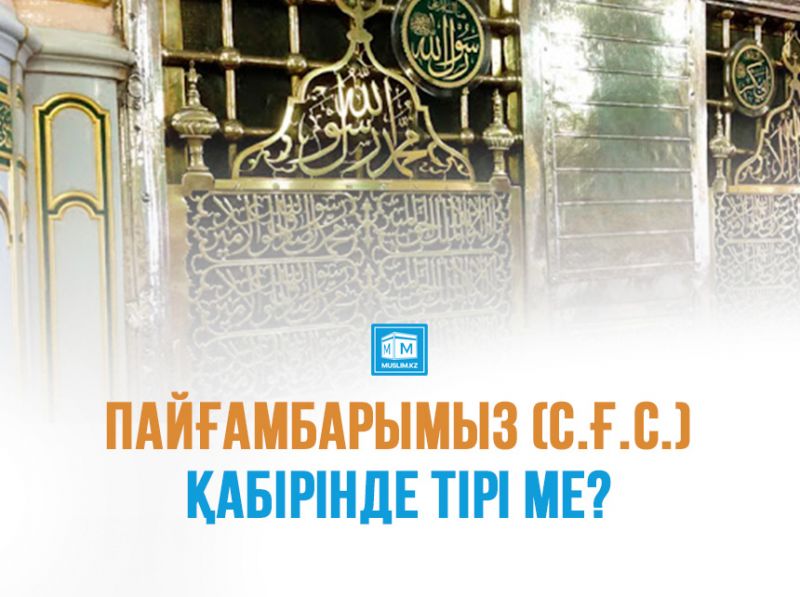 Пайғамбарымыз (с.ғ.с.) қабірінде тірі ме?