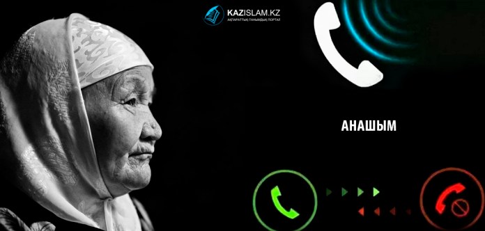 Анаңа қоңырау шалдың ба?