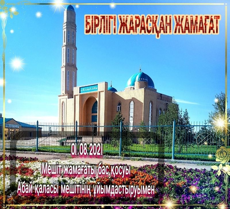 Абай ауданында «Бірлігі жарасқан жамағат» шараты өтт