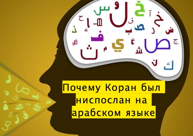 Почему Коран был ниспослан на арабском языке?