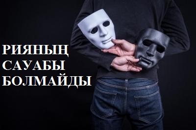 РИЯНЫҢ САУАБЫ БОЛМАЙДЫ