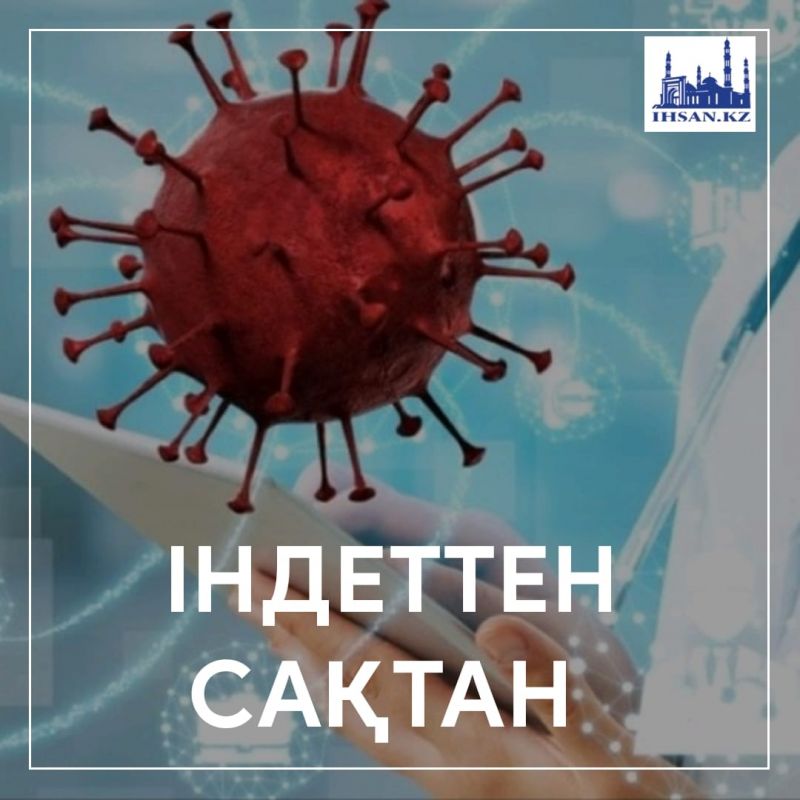 Жұқпалы дерттен сақтан