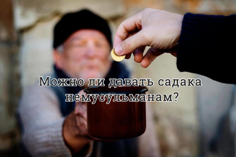 Можно ли давать садака немусульманам?