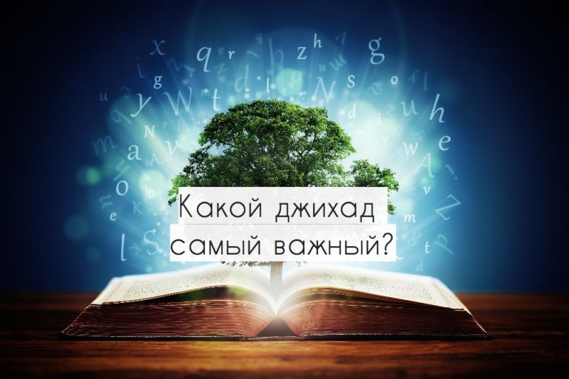 Какой джихад самый важный?