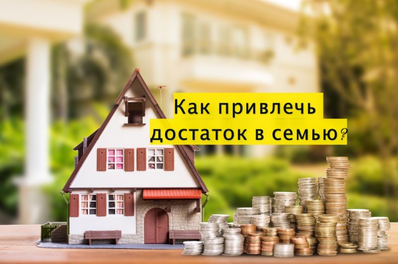 Как привлечь достаток в семью?