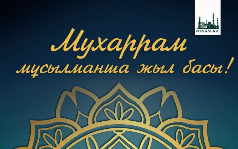 МҰХАРРАМ – МҰСЫЛМАНША ЖЫЛ БАСЫ!