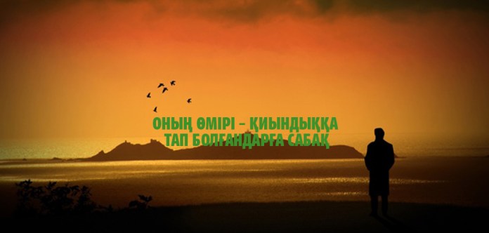 Оның өмірі – қиындыққа тап болғандарға сабақ