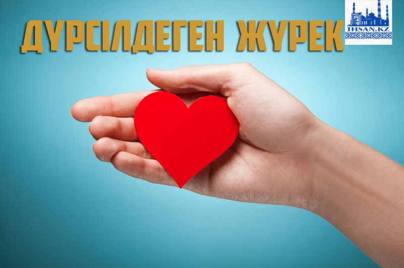 Дүрсілдеген жүрек