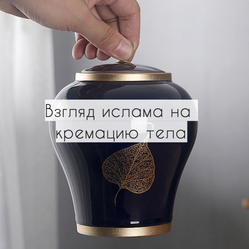 Взгляд ислама на кремацию тела