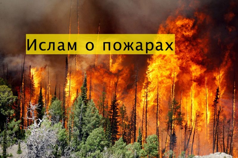 Ислам о пожарах