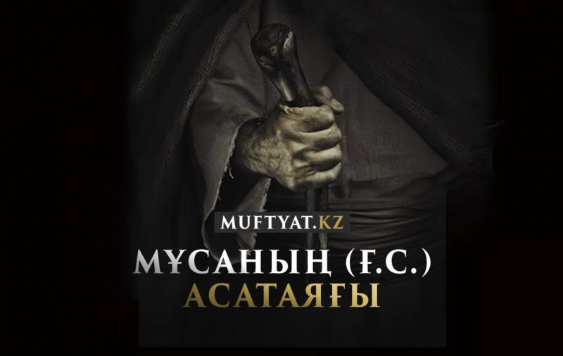 Мұсаның (ғ.с.) асатаяғы
