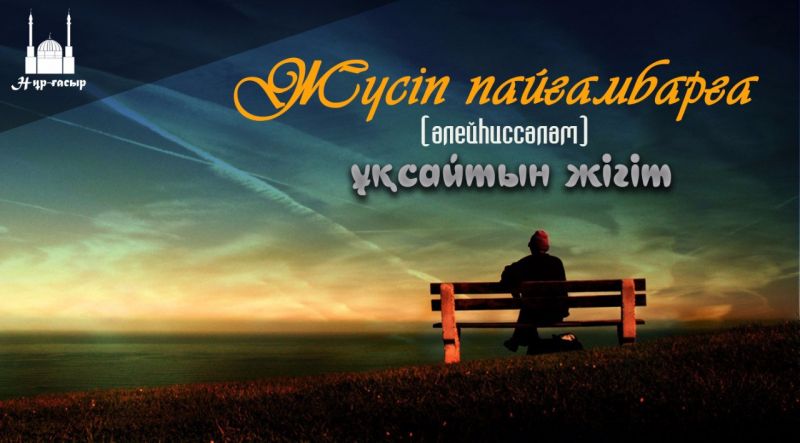ЖҮСІП ПАЙҒАМБАРҒА ҰҚСАЙТЫН ЖІГІТ