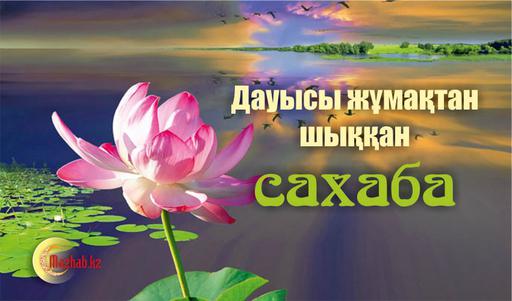 Дауысы жұмақтан шыққан сахаба