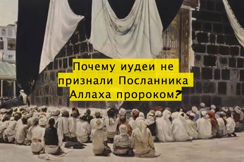 Почему иудеи не признали Посланника Аллаха пророком?