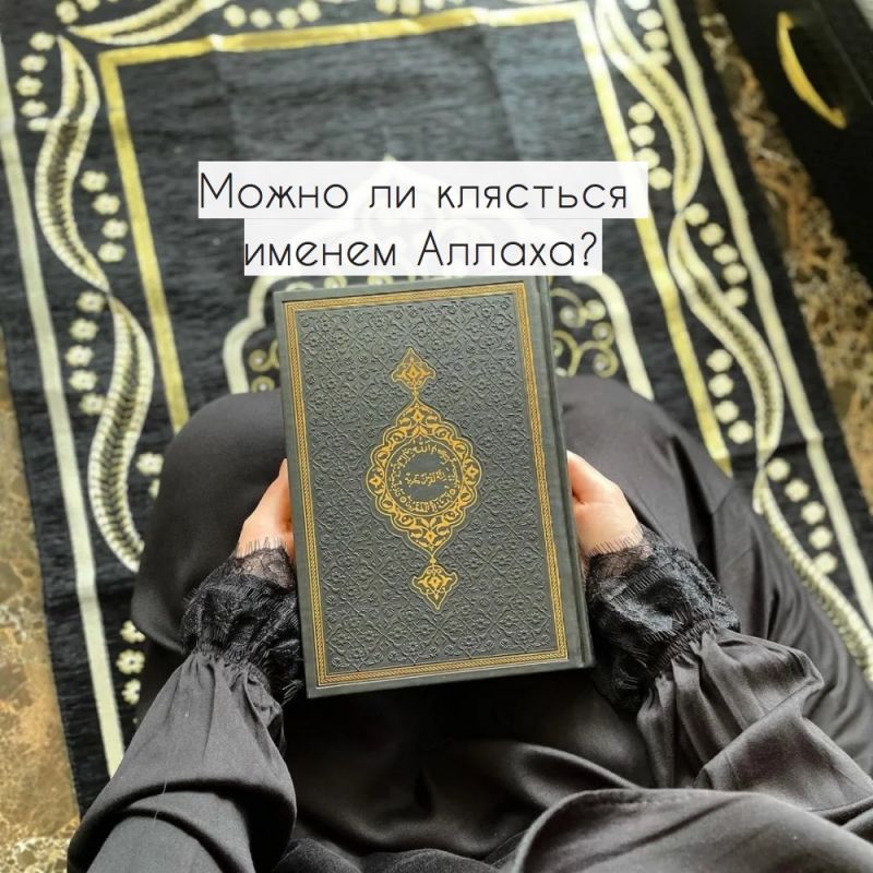 Можно ли клясться именем Аллаха?