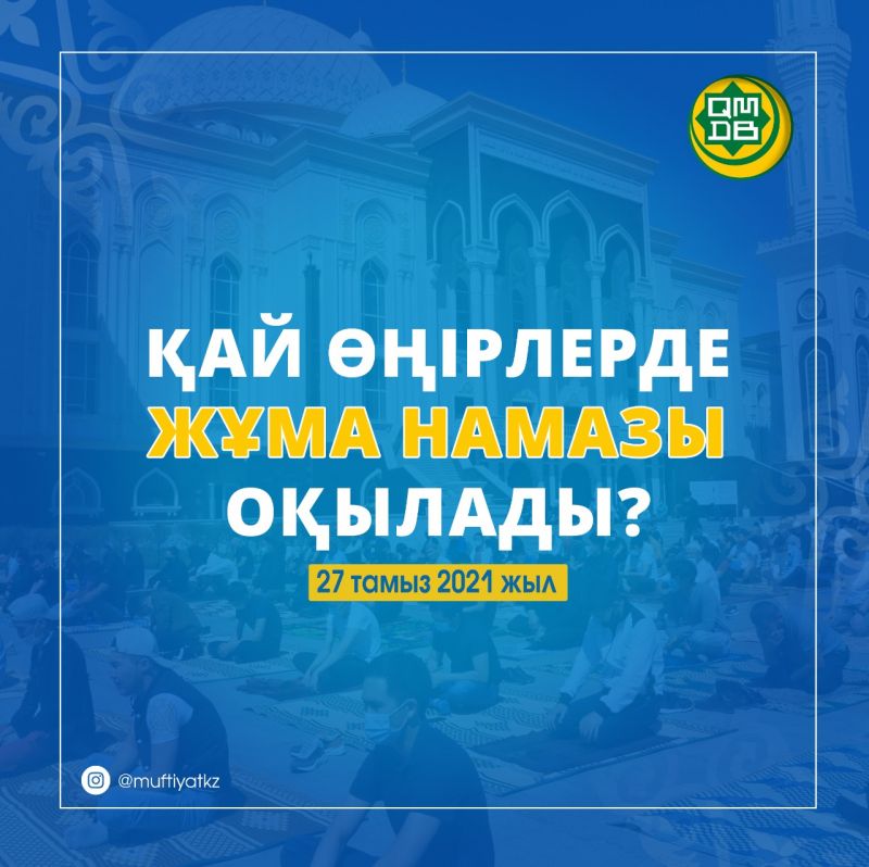 ҚАЙ ӨҢІРЛЕРДЕ ЖҰМА НАМАЗЫ ОҚЫЛАДЫ?