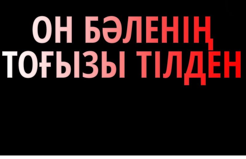 Он бәленің тоғызы тілден