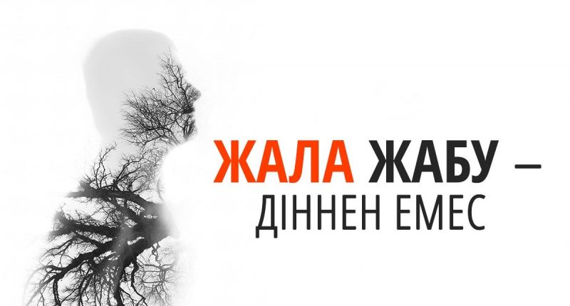 Жала жабу-діннен емес