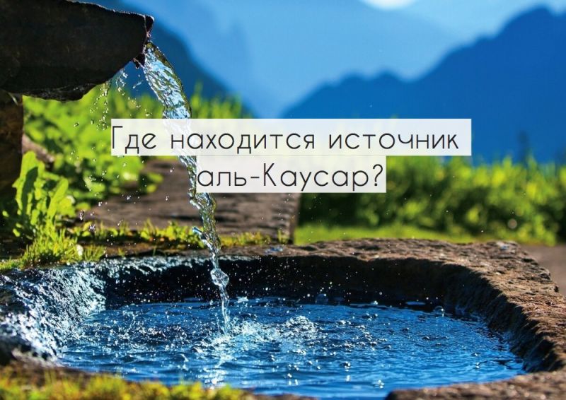 Где находится источник аль-Каусар?