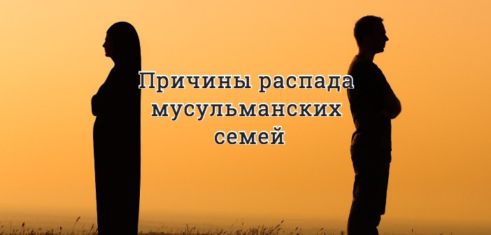 Причины распада мусульманских семей