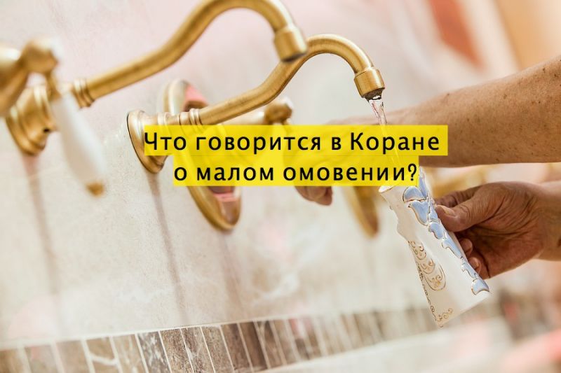 Что говорится в Коране о малом омовении?