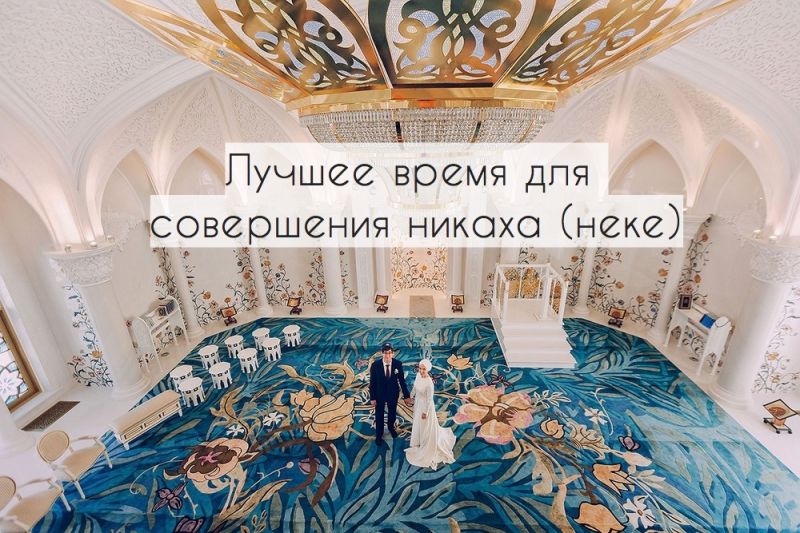 Лучшее время для совершения никаха (неке)