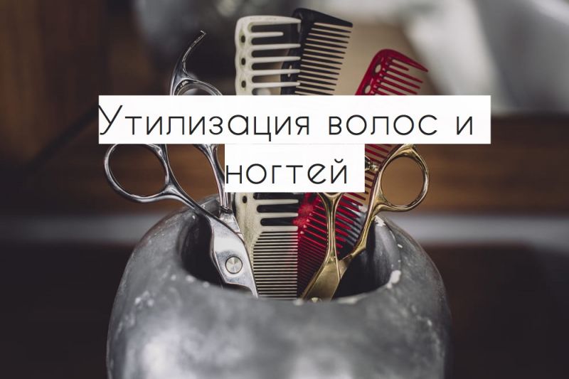 Утилизация волос и ногтей 
