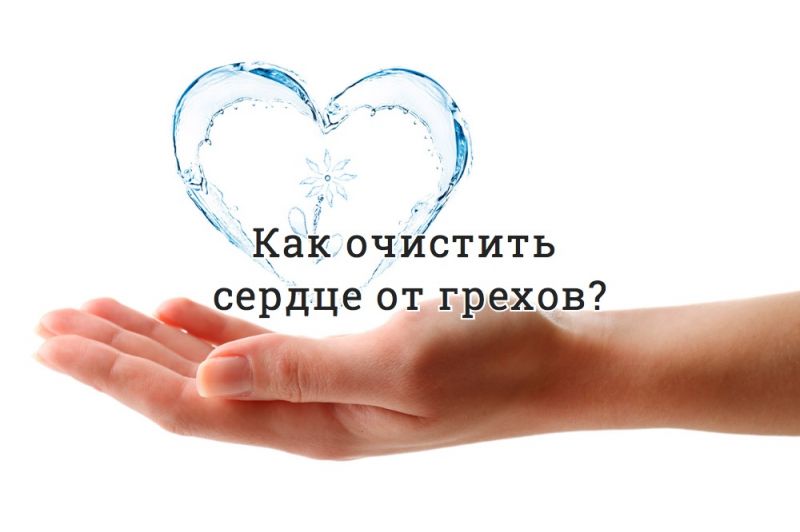 Как очистить сердце от грехов?