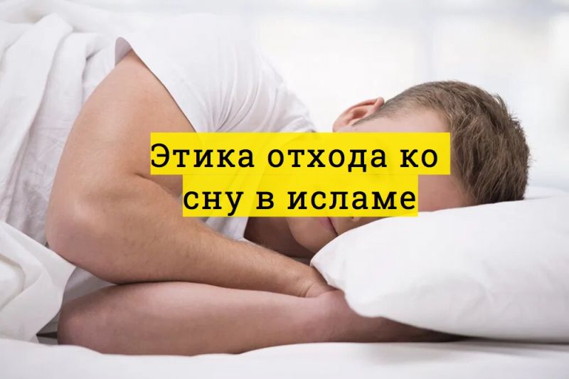 Этика отхода ко сну в исламе