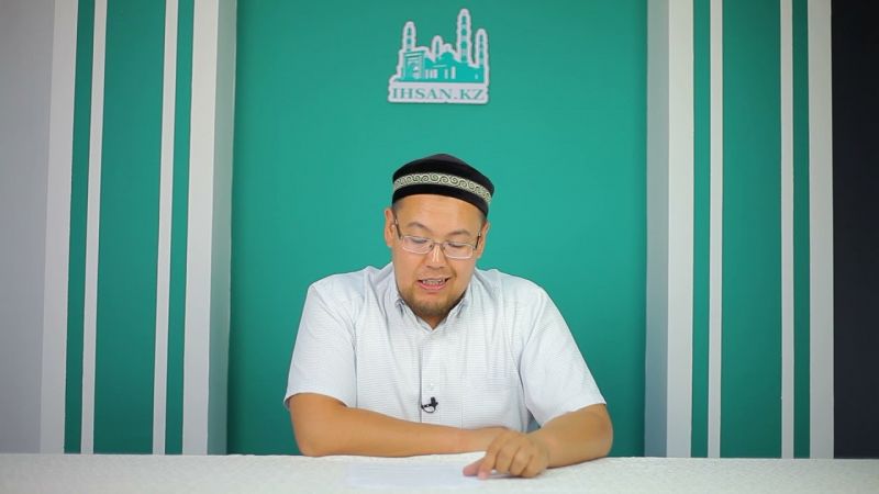 Мұсылман мұсылманға бауыр | Ұстаз : Мейірбекұлы Бауыржан | IHSAN.KZ