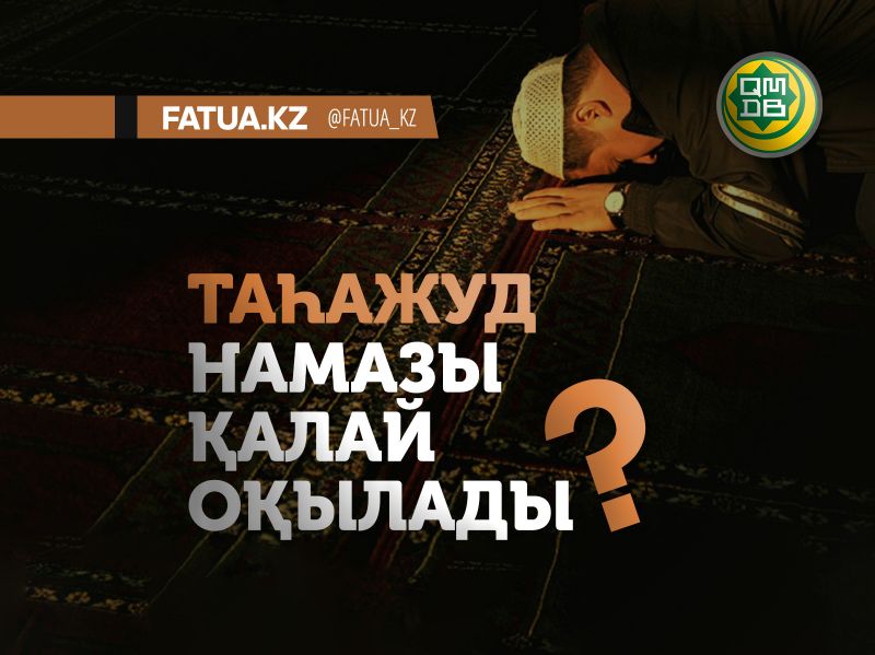 ТАҺАЖУД НАМАЗЫ ҚАЛАЙ ОҚЫЛАДЫ? Источник: http://fatua.kz/kz/post/view?id=953