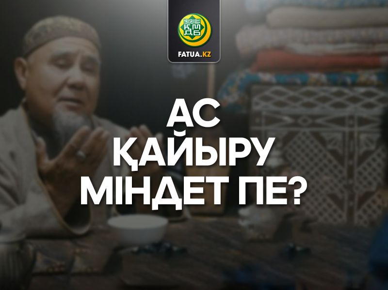 АС ҚАЙЫРУ МІНДЕТ ПЕ? Источник: http://fatua.kz/kz/post/view?id=854