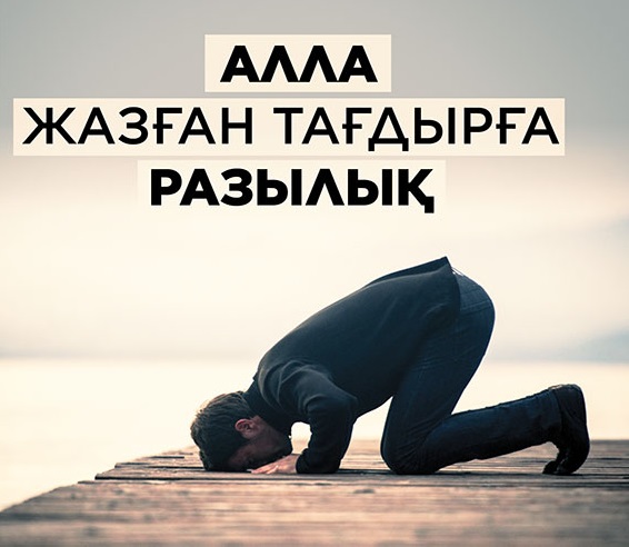 ТАҒДЫРҒА РАЗЫ БОЛУ