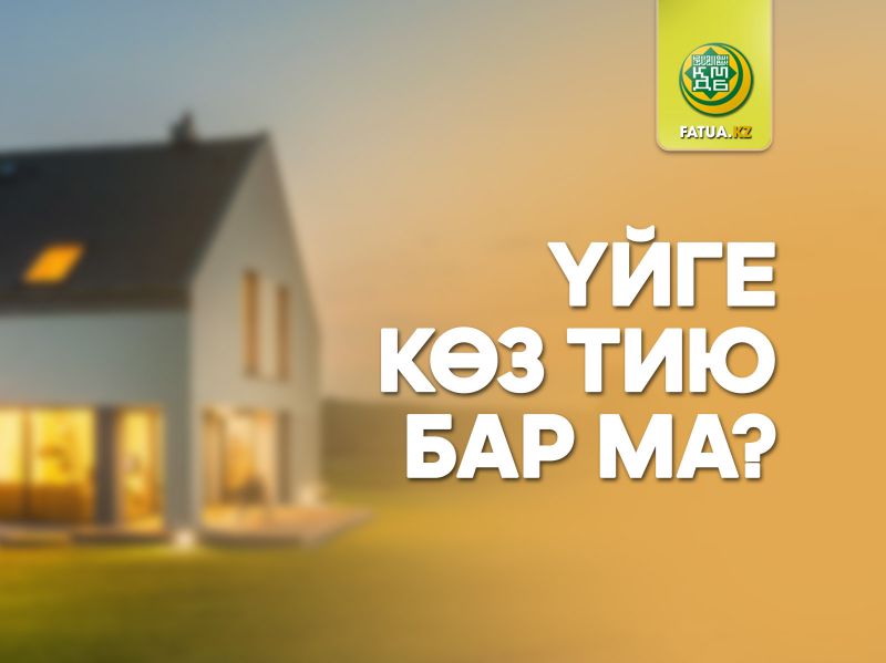 ҮЙГЕ КӨЗ ТИЮ БАР МА? 