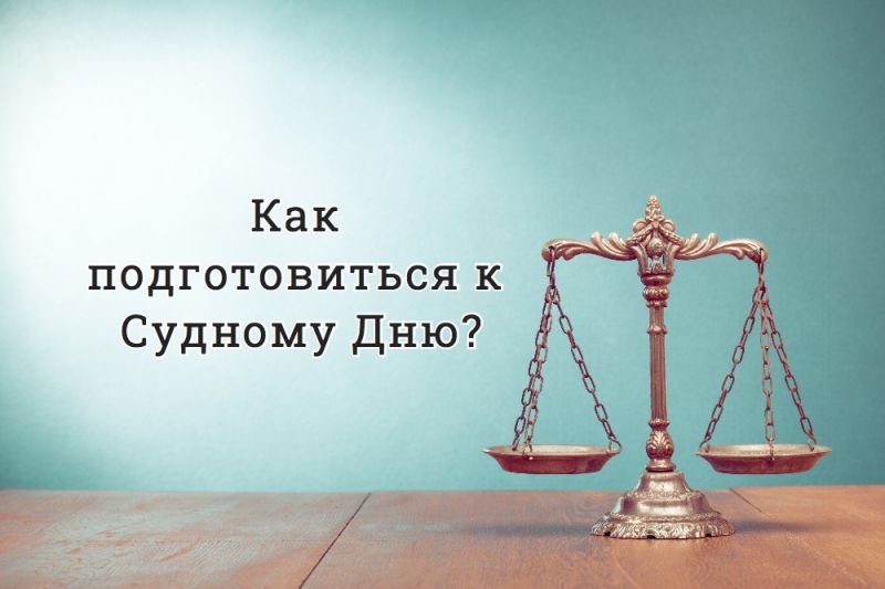 Как подготовиться к Судному Дню?