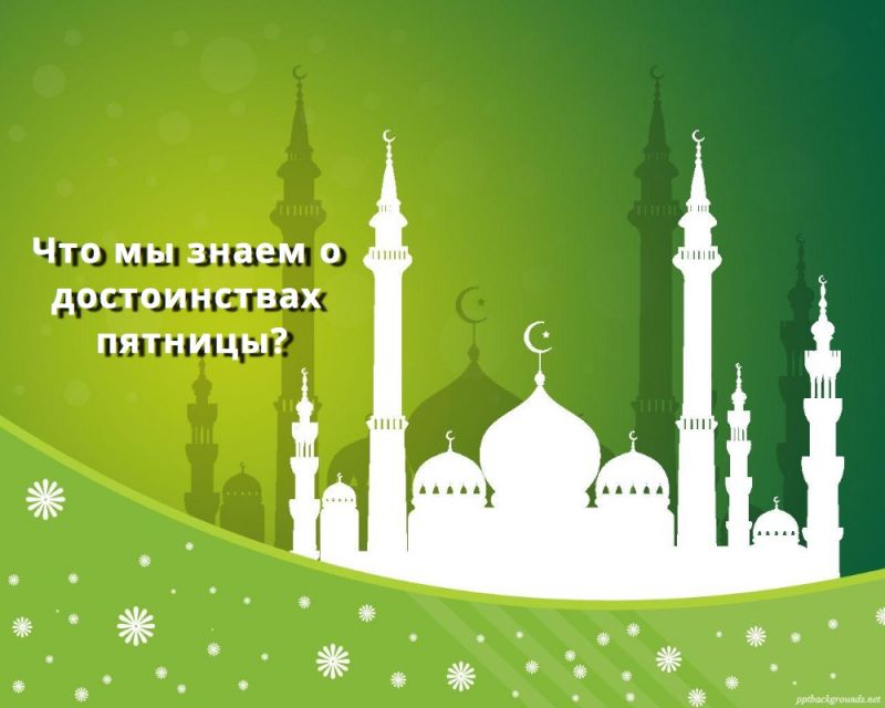 Что мы знаем о достоинствах пятницы?