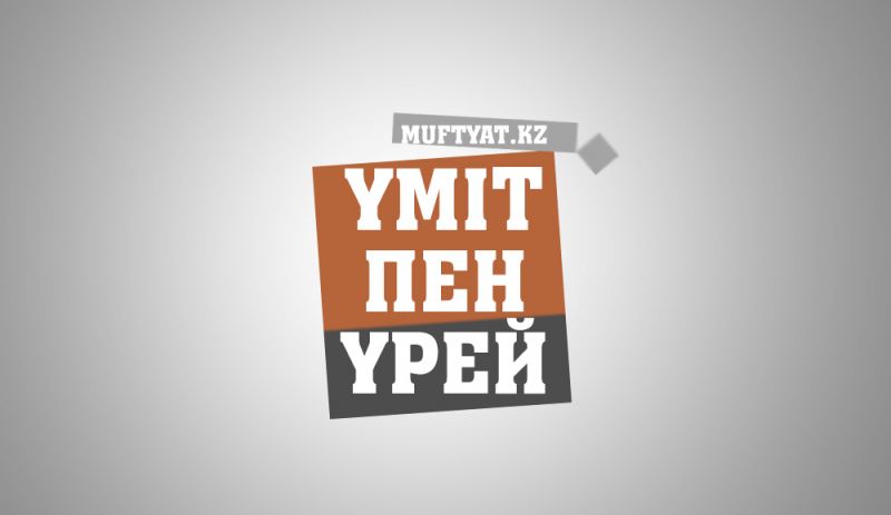 Үміт пен үрей