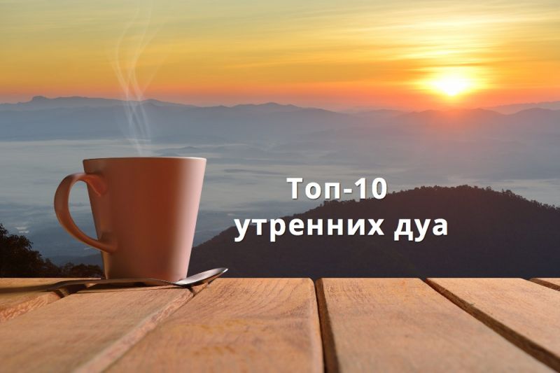 Топ-10 утренних дуа