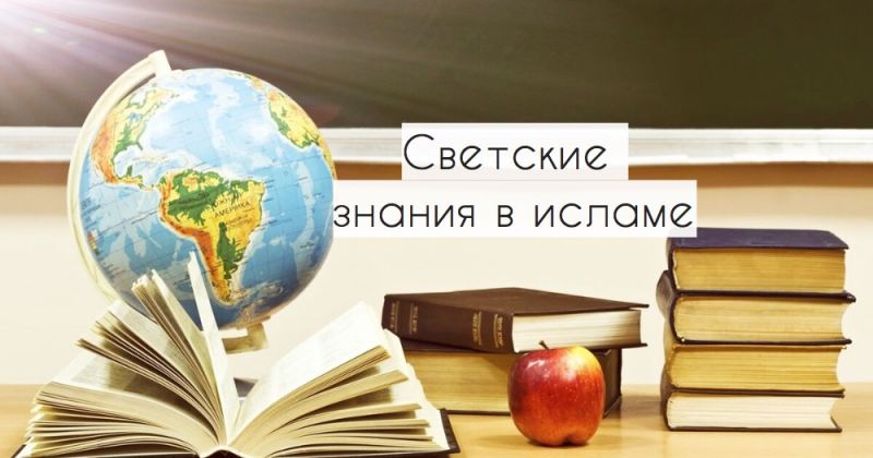 Светские знания в исламе