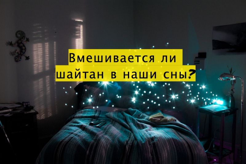 Вмешивается ли шайтан в наши сны?