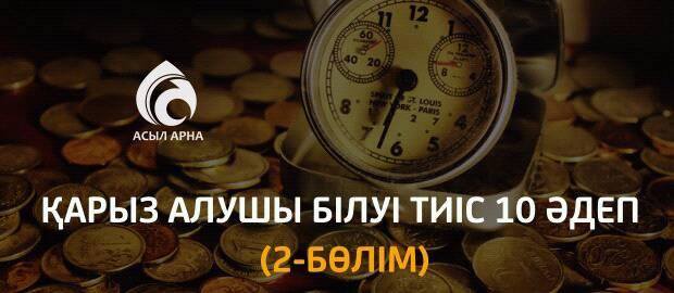ҚАРЫЗ АЛУШЫ БІЛУІ ТИІС 10 ӘДЕП