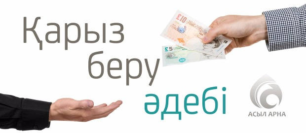 ҚАРЫЗ БЕРУ ӘДЕБІ