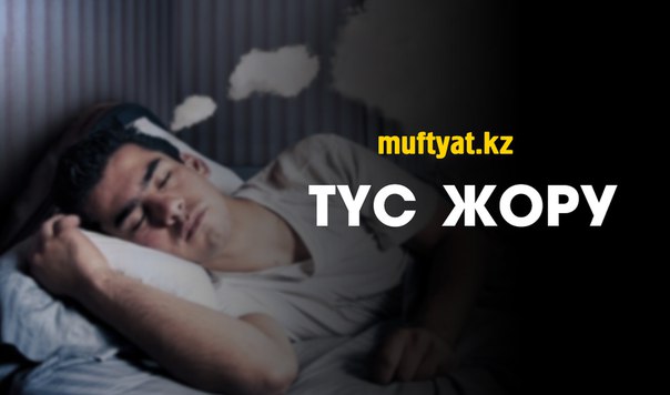 Түс жору.