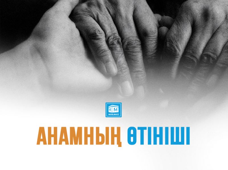 АНАМНЫҢ ӨТІНІШІ