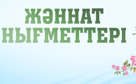 ЖӘННАТ НЫҒЫМЕТТЕРІ