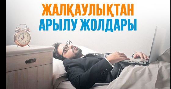 ЖАЛҚАУЛЫҚТАН АРЫЛУ