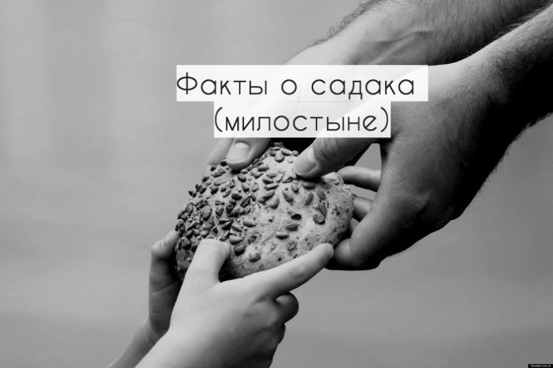 Факты о садака (милостыне)