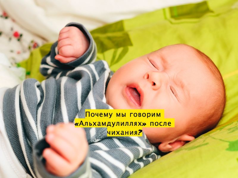 Почему мы говорим «Альхамдулиллях» после чихания?